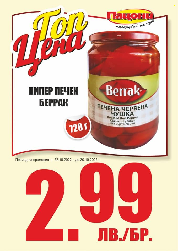 Брошура на Пацони - 22.10.2022 - 30.10.2022. Страница 3