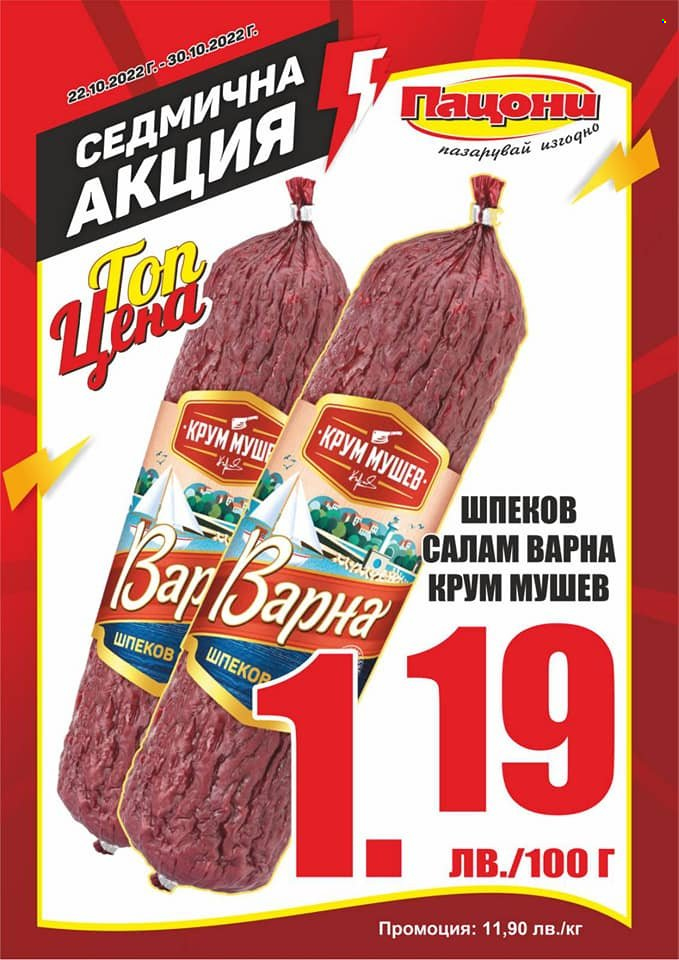 Брошура на Пацони - 22.10.2022 - 30.10.2022. Страница 4