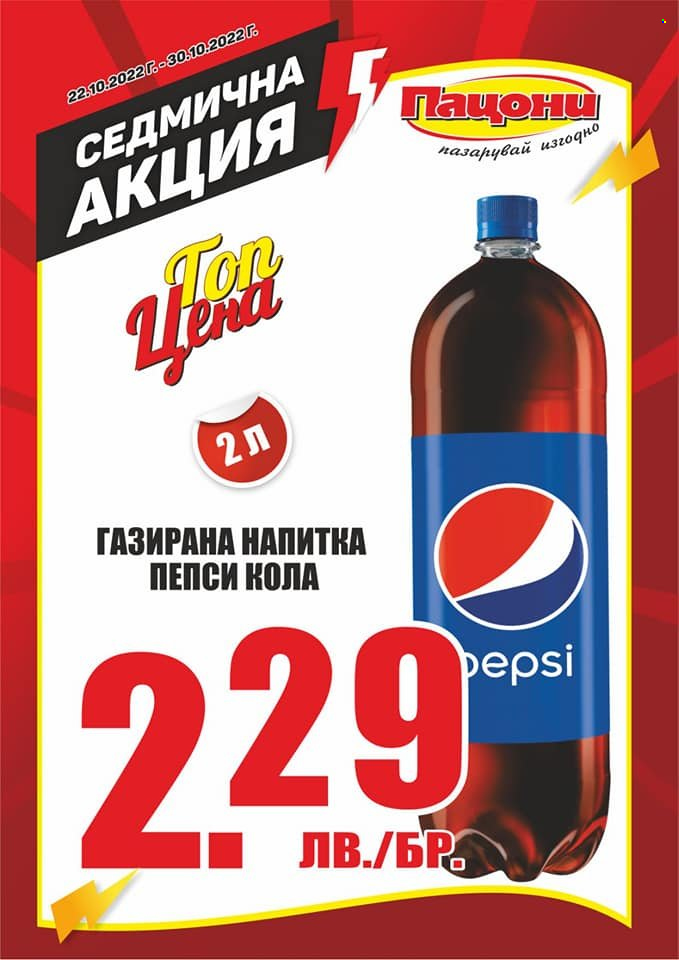 Брошура на Пацони - 22.10.2022 - 30.10.2022. Страница 5