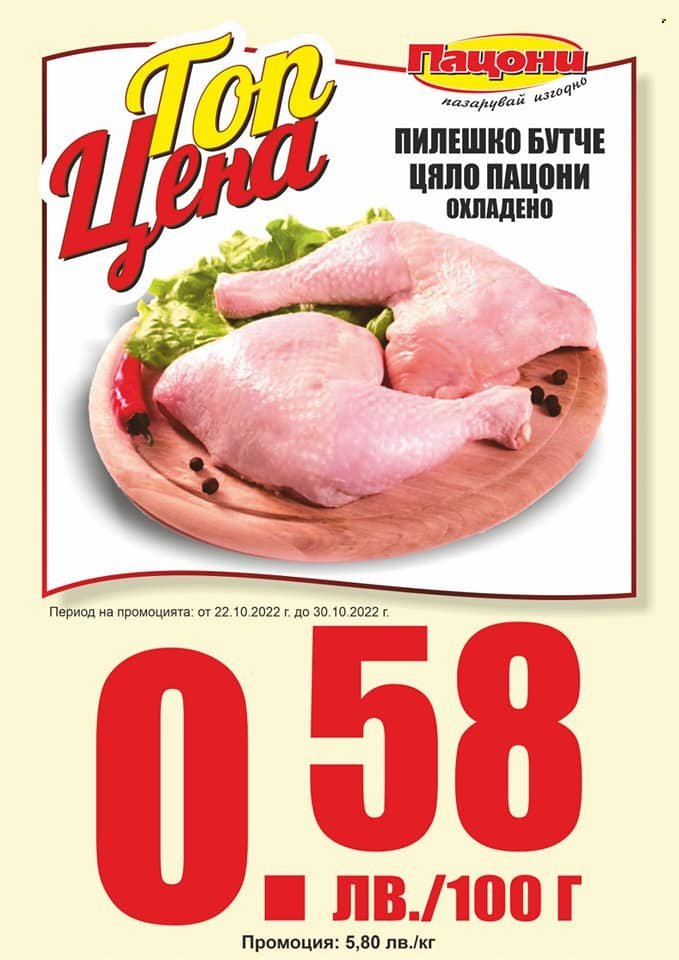 Брошура на Пацони - 22.10.2022 - 30.10.2022. Страница 8