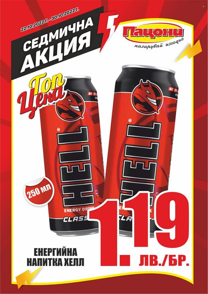 Брошура на Пацони - 22.10.2022 - 30.10.2022. Страница 10