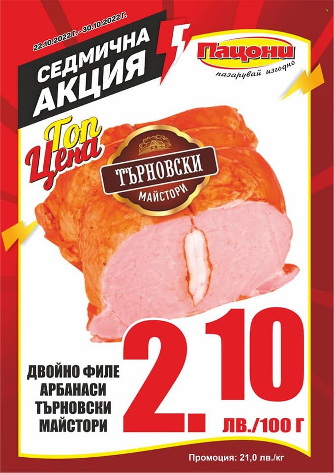 Брошура на Пацони - 22.10.2022 - 30.10.2022. Страница 13
