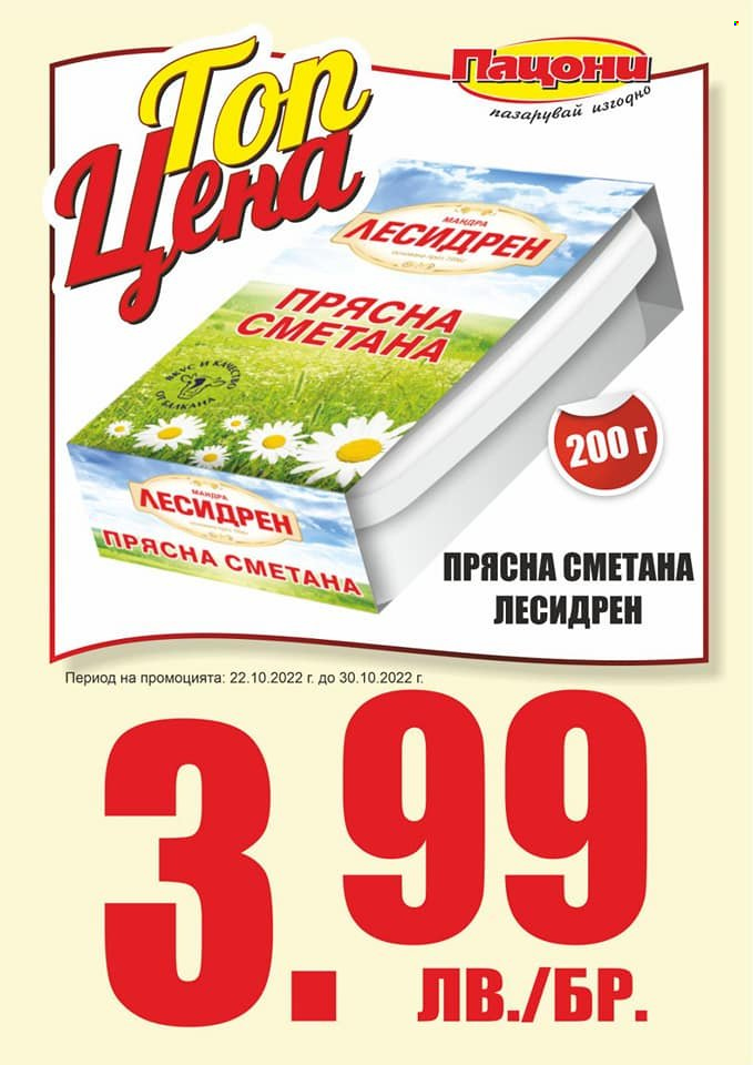 Брошура на Пацони - 22.10.2022 - 30.10.2022. Страница 14