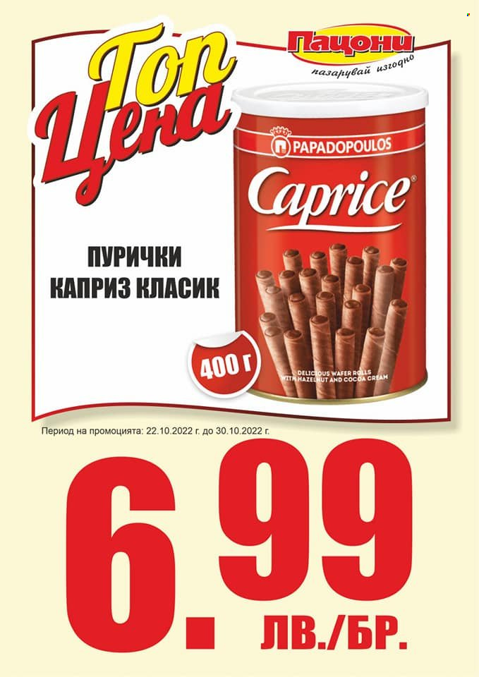 Брошура на Пацони - 22.10.2022 - 30.10.2022. Страница 16