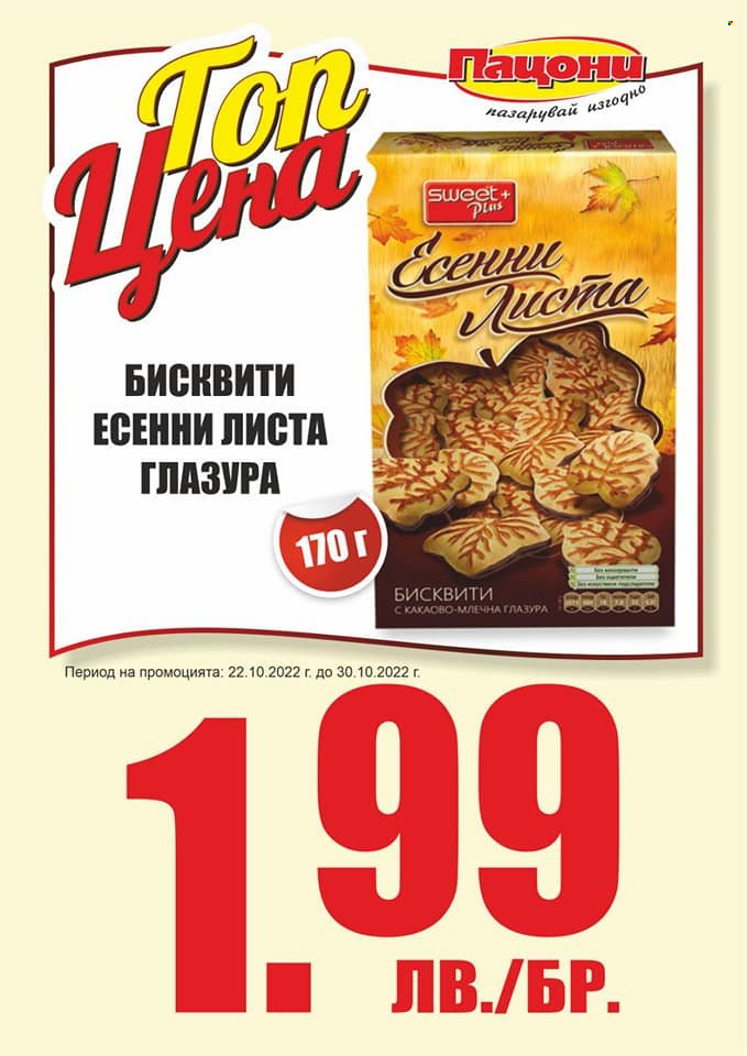 Брошура на Пацони - 22.10.2022 - 30.10.2022. Страница 19