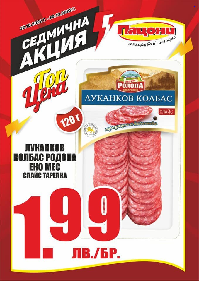 Брошура на Пацони - 22.10.2022 - 30.10.2022. Страница 21