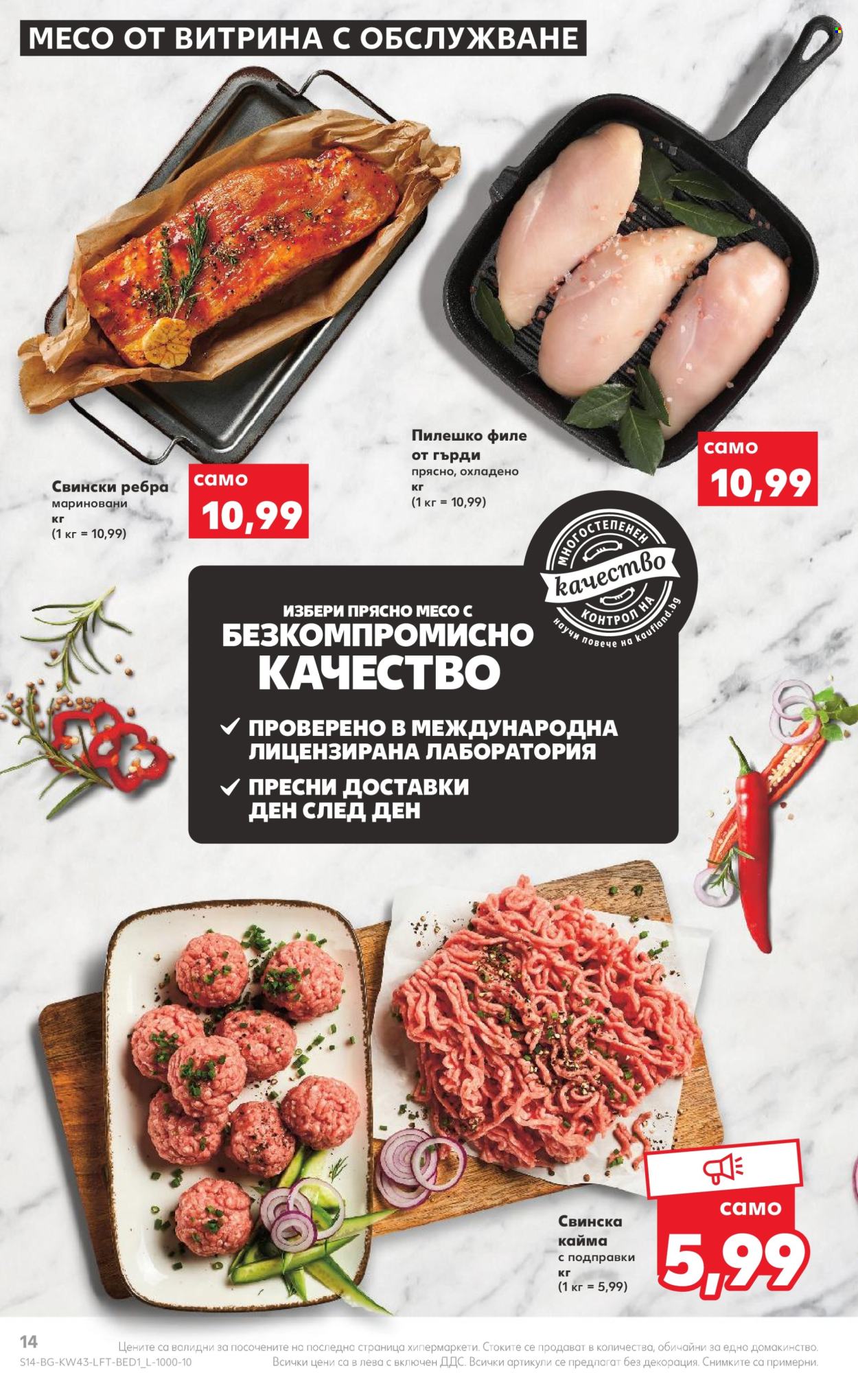 Брошура на Кауфланд - 24.10.2022 - 30.10.2022. Страница 14
