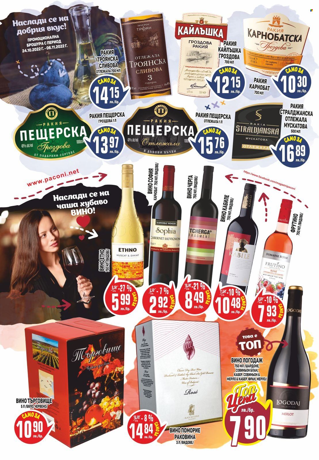 Брошура на Пацони - 24.10.2022 - 06.11.2022. Страница 18