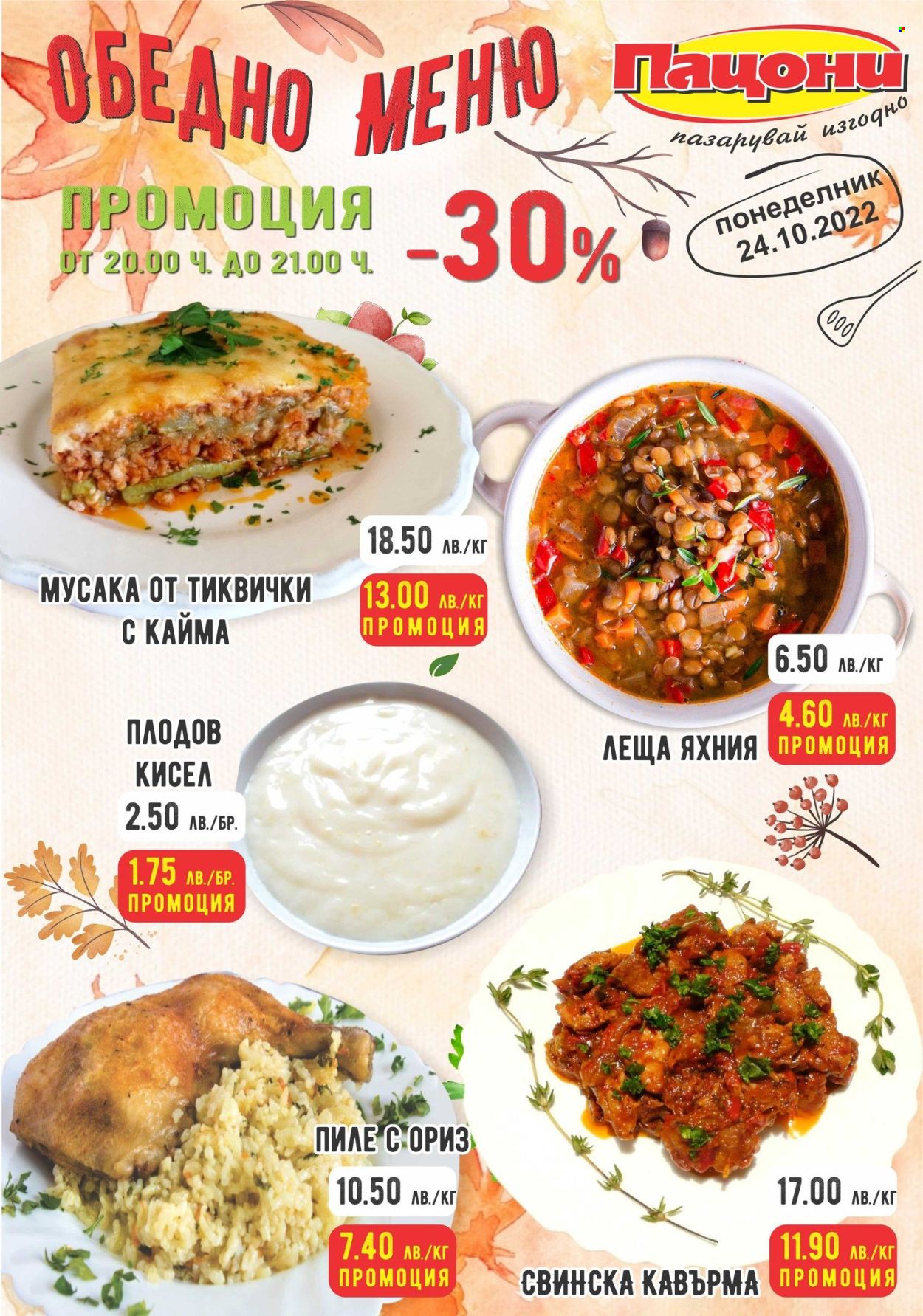 Брошура на Пацони - 24.10.2022 - 24.10.2022. Страница 1