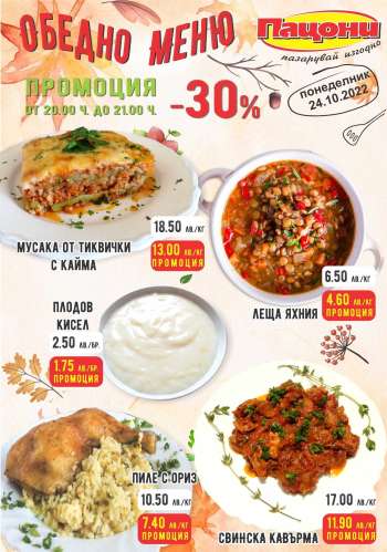 Брошура на Пацони - 24.10.2022 - 24.10.2022.