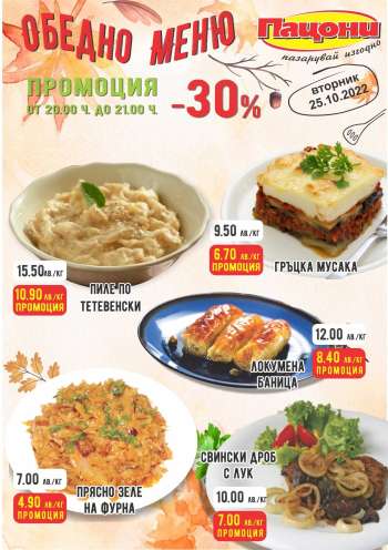 Брошура на Пацони - 25.10.2022 - 25.10.2022.