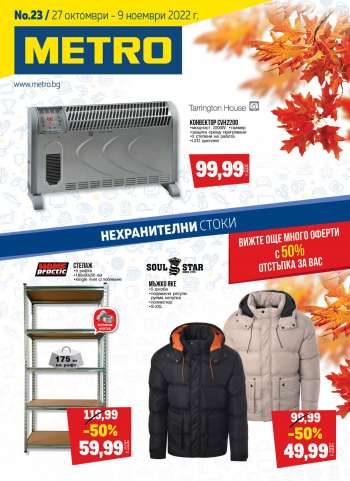 Брошура на МЕТРО - 27.10.2022 - 09.11.2022.