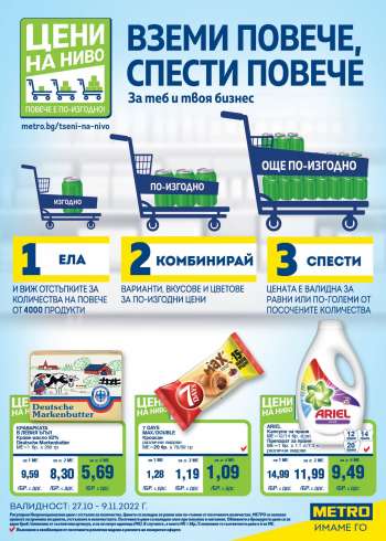 Брошура на МЕТРО - 27.10.2022 - 09.11.2022.