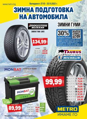 Брошура на МЕТРО - 27.10.2022 - 23.11.2022.