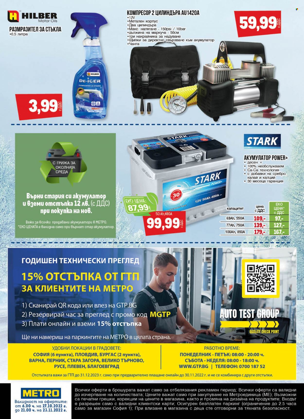 Брошура на МЕТРО - 27.10.2022 - 23.11.2022. Страница 16