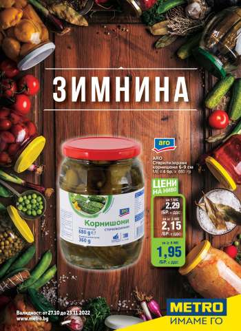 Брошура на МЕТРО - 27.10.2022 - 23.11.2022.