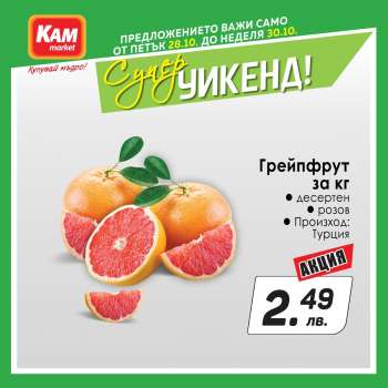 Брошура на КАМ Маркет - 28.10.2022 - 30.10.2022.