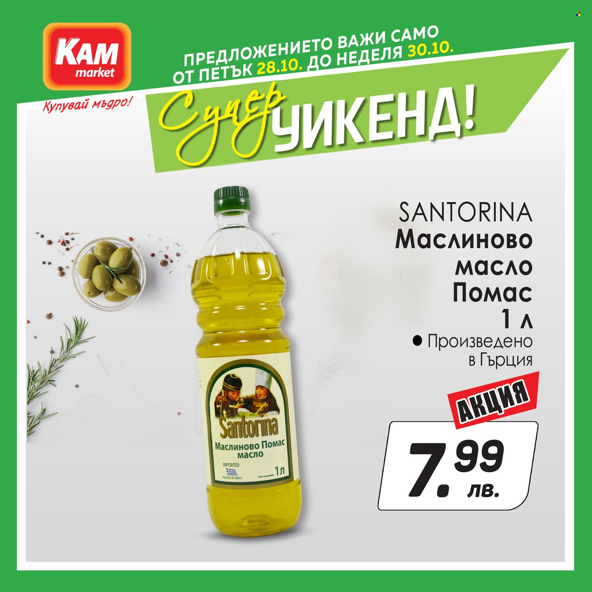 Брошура на КАМ Маркет - 28.10.2022 - 30.10.2022. Страница 3