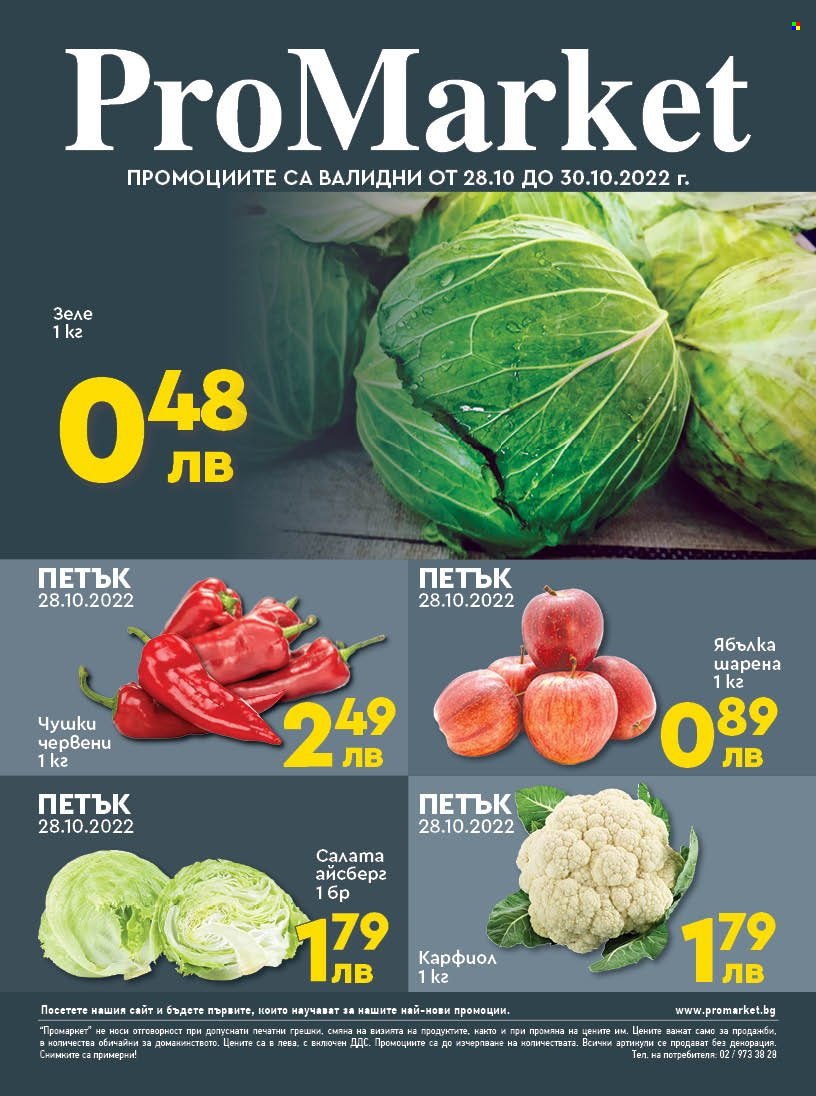 Брошура на ПроМаркет - 28.10.2022 - 30.10.2022. Страница 1