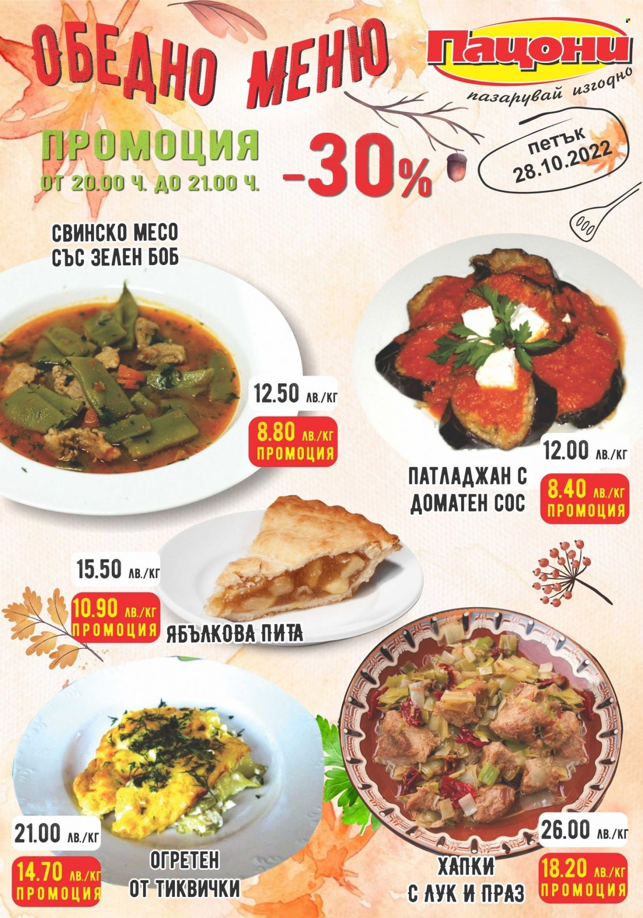 Брошура на Пацони - 28.10.2022 - 28.10.2022. Страница 1