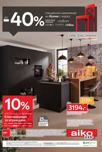 Брошура на aiko - 31.10.2022 - 13.11.2022.