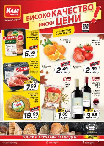 Брошура на КАМ Маркет - 31.10.2022 - 06.11.2022.