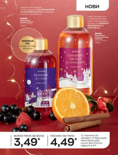 Брошура на Avon - 01.11.2022 - 30.11.2022. Страница 23