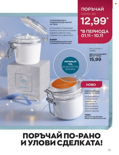 Брошура на Avon - 01.11.2022 - 30.11.2022. Страница 49