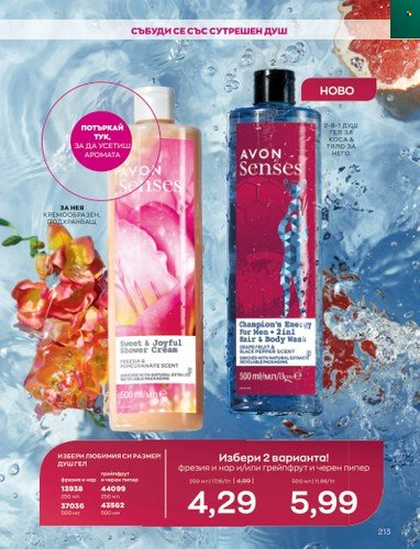 Брошура на Avon - 01.11.2022 - 30.11.2022. Страница 225