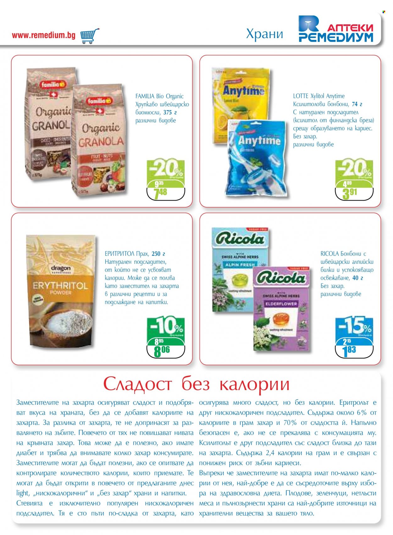 Брошура на Ремедиум - 01.11.2022 - 30.11.2022. Страница 31