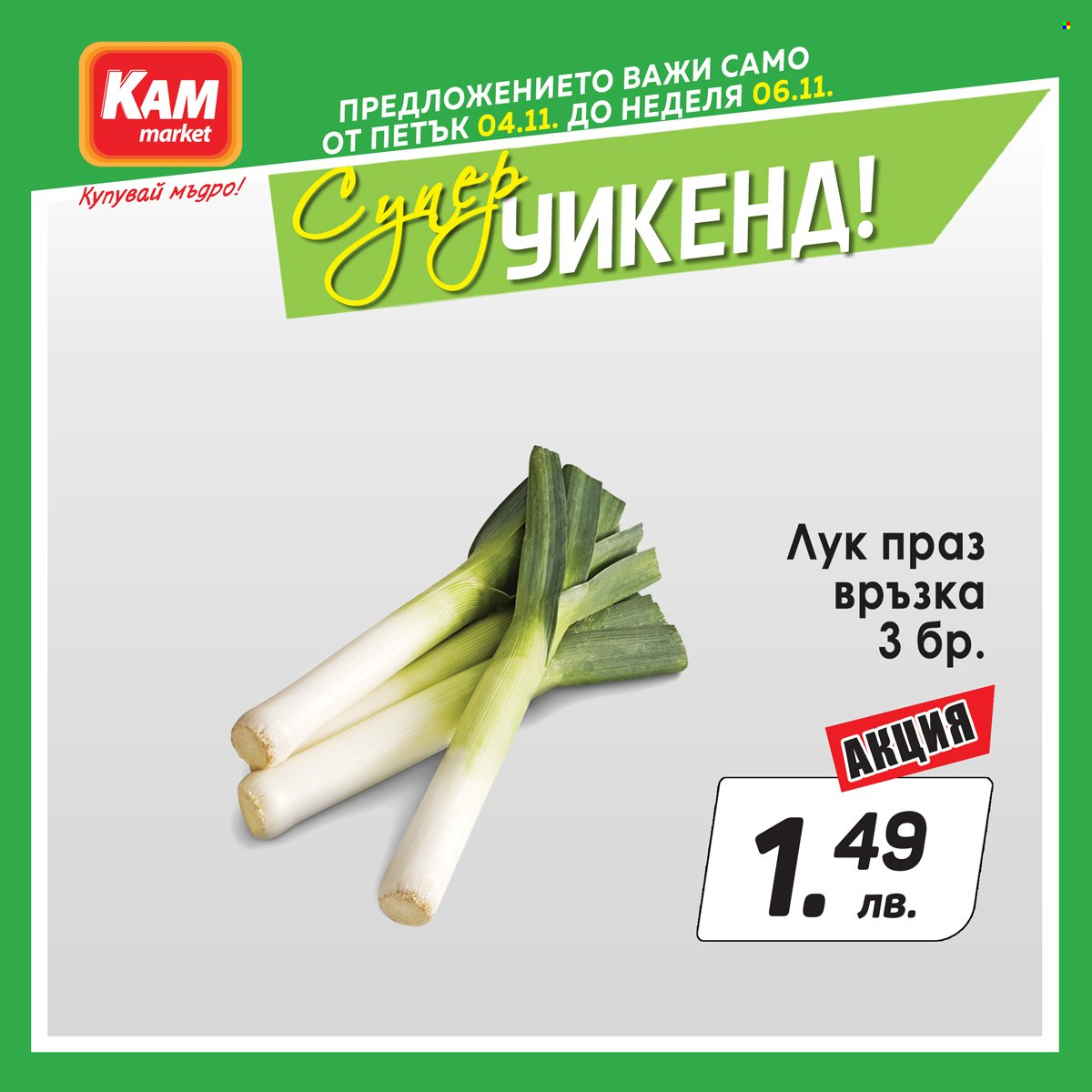 Брошура на КАМ Маркет - 04.11.2022 - 06.11.2022. Страница 2