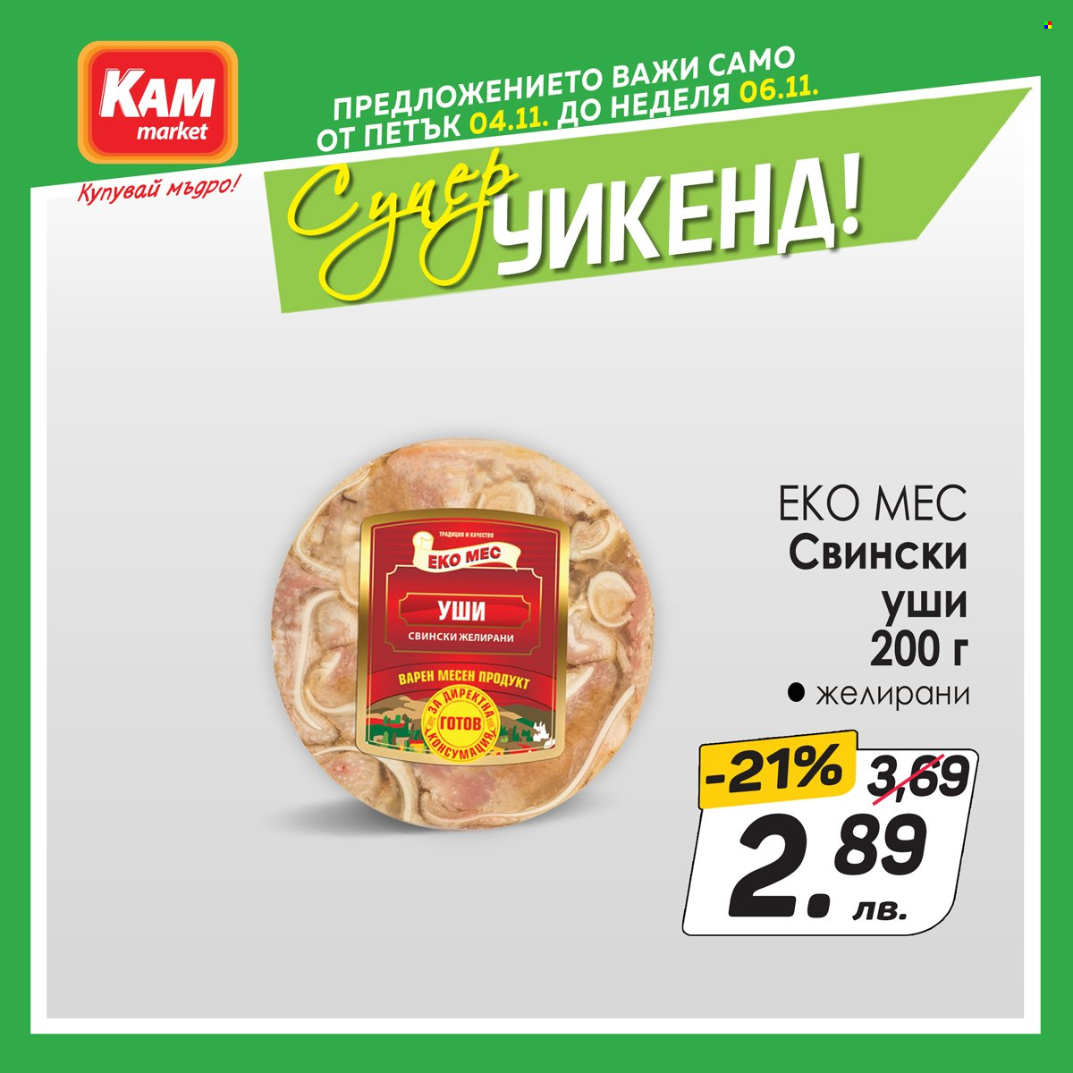 Брошура на КАМ Маркет - 04.11.2022 - 06.11.2022. Страница 3