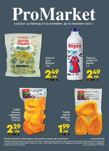 Брошура на ПроМаркет - 04.11.2022 - 10.11.2022.