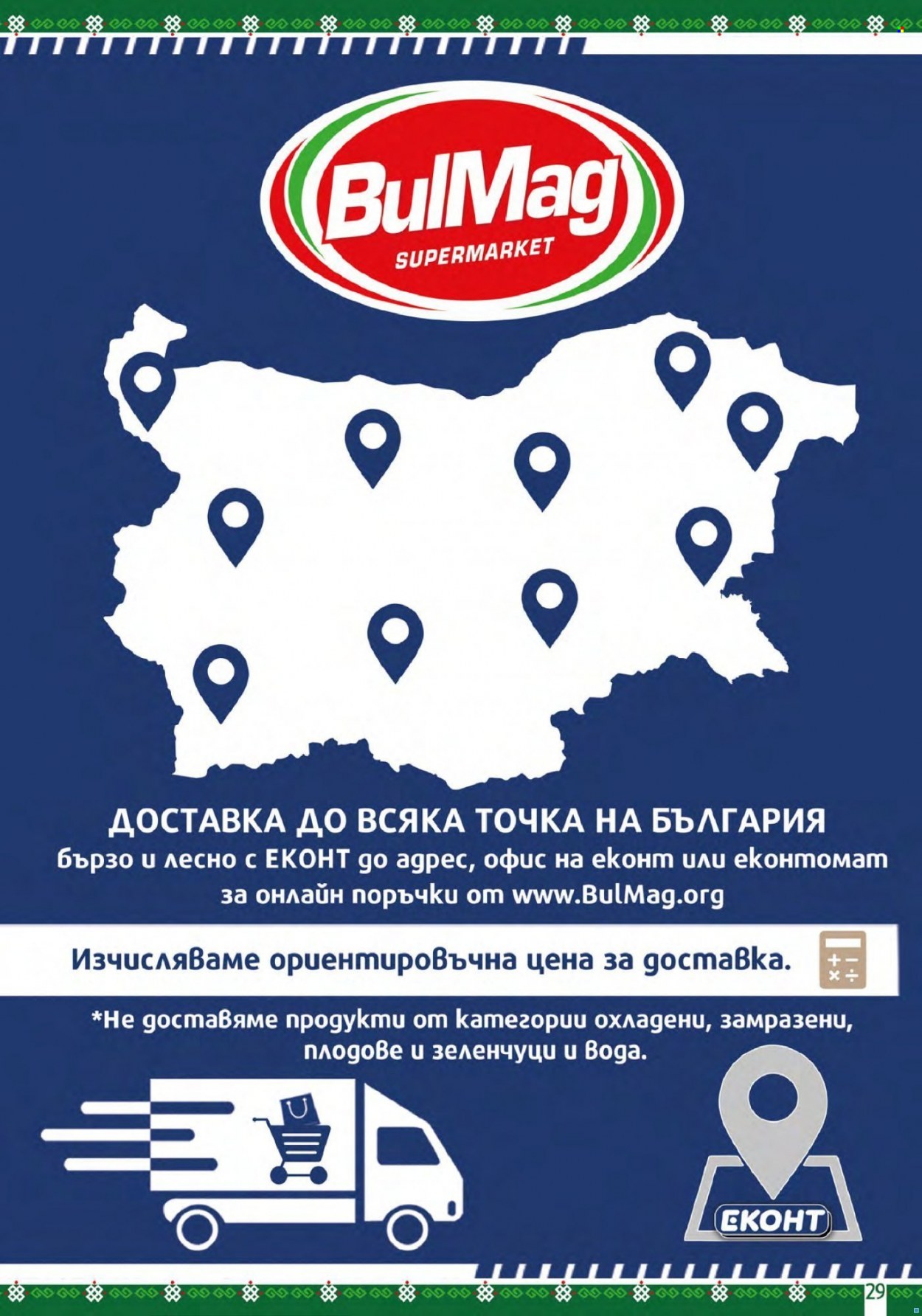 Брошура на BulMag - 07.11.2022 - 13.11.2022. Страница 29