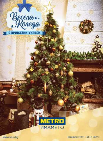 Брошура на МЕТРО - 10.11.2022 - 31.12.2022.