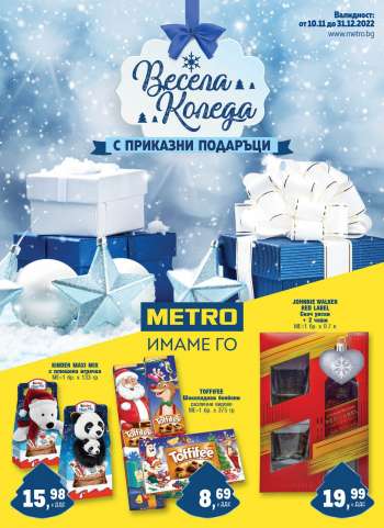 Брошура на МЕТРО - 10.11.2022 - 31.12.2022.