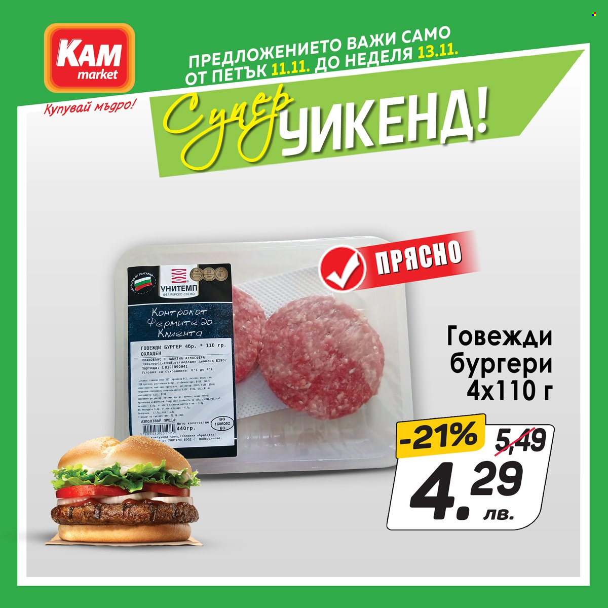 Брошура на КАМ Маркет - 11.11.2022 - 13.11.2022. Страница 2