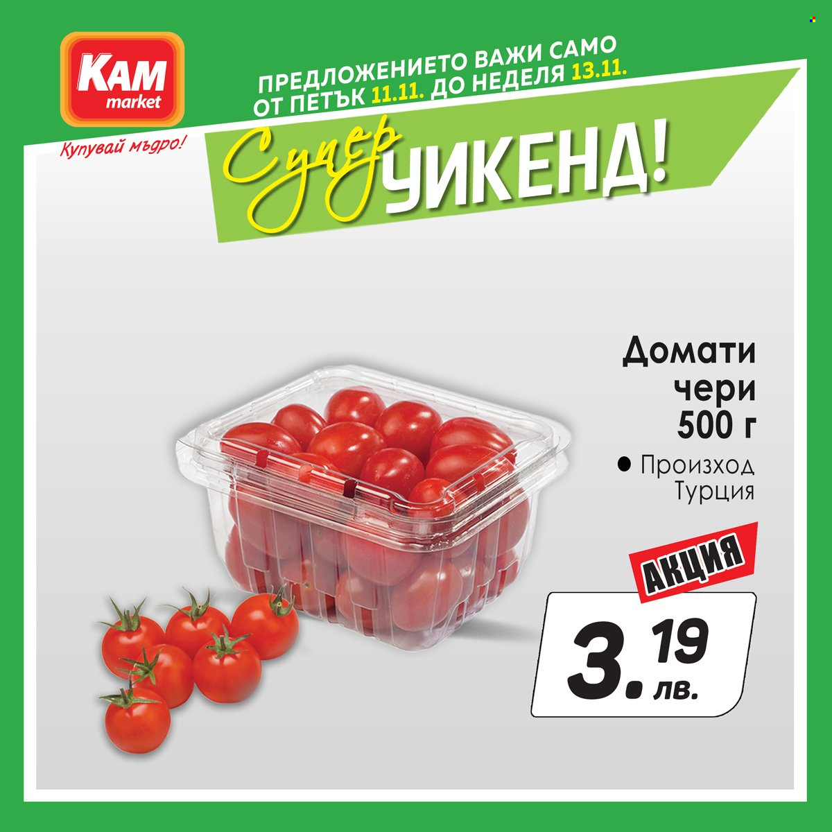 Брошура на КАМ Маркет - 11.11.2022 - 13.11.2022. Страница 3