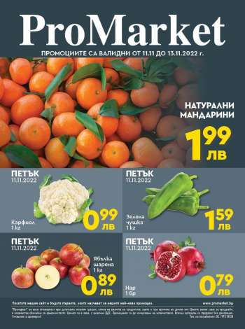 Брошура на ПроМаркет - 11.11.2022 - 13.11.2022.