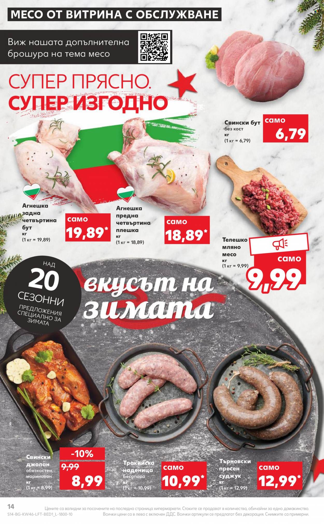 Брошура на Кауфланд - 14.11.2022 - 20.11.2022. Страница 14