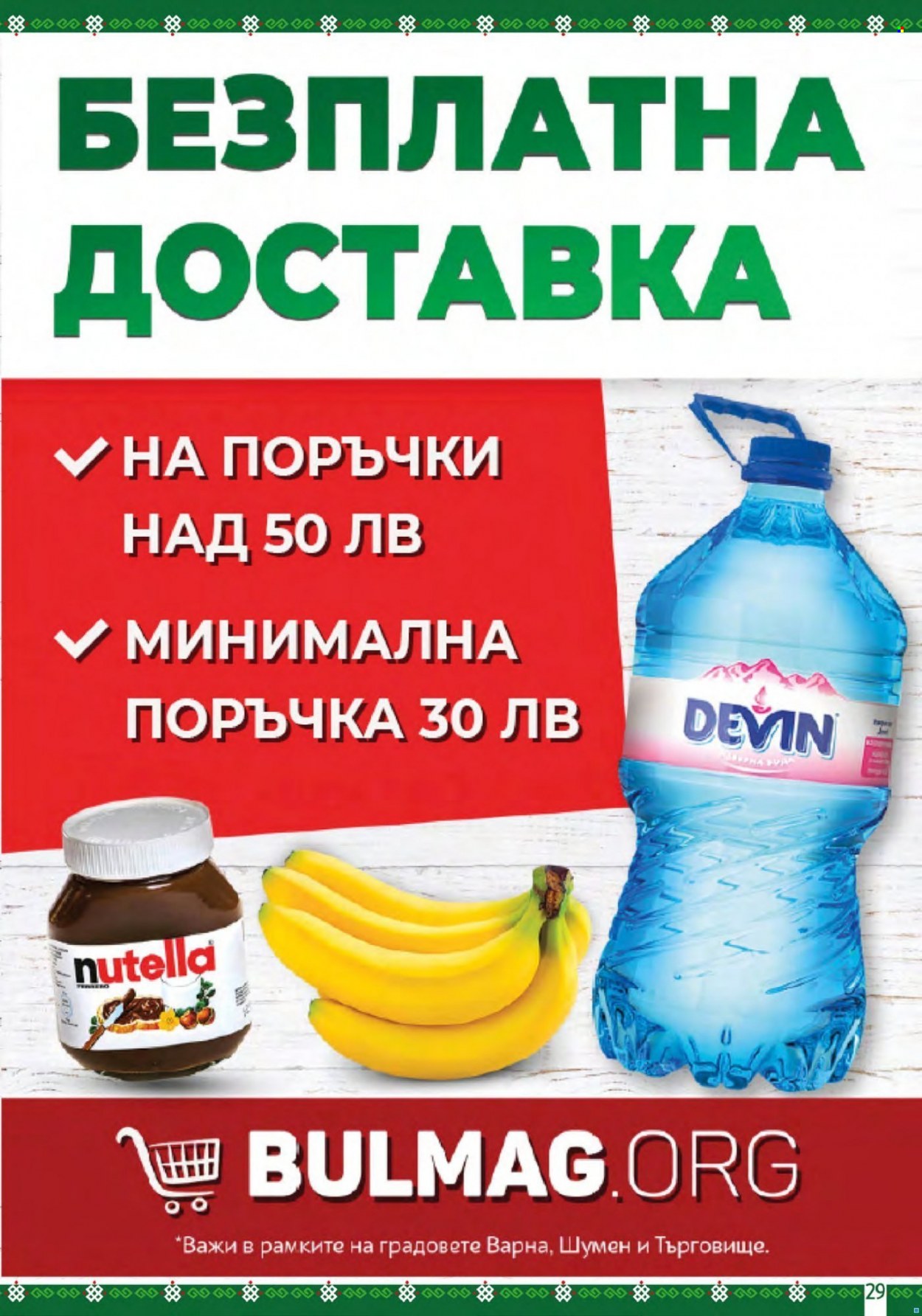 Брошура на BulMag - 14.11.2022 - 20.11.2022. Страница 29