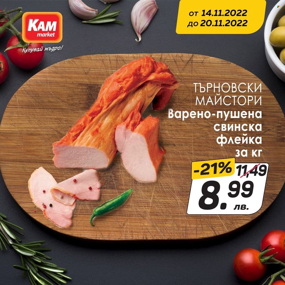 Брошура на КАМ Маркет - 14.11.2022 - 20.11.2022. Страница 2