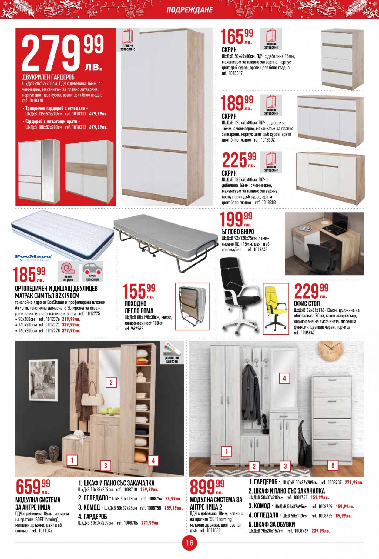 thumbnail - Брошура на Mr. Bricolage - 17.11.2022 - 07.12.2022 - Продавани продукти - стол, шкаф, скрин, легло, гардероб. Страница 18.