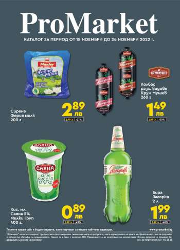 Брошура на ПроМаркет - 18.11.2022 - 24.11.2022.