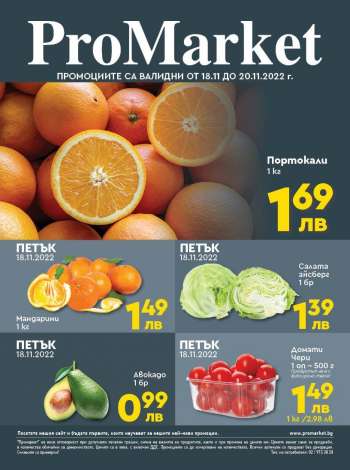 Брошура на ПроМаркет - 18.11.2022 - 20.11.2022.