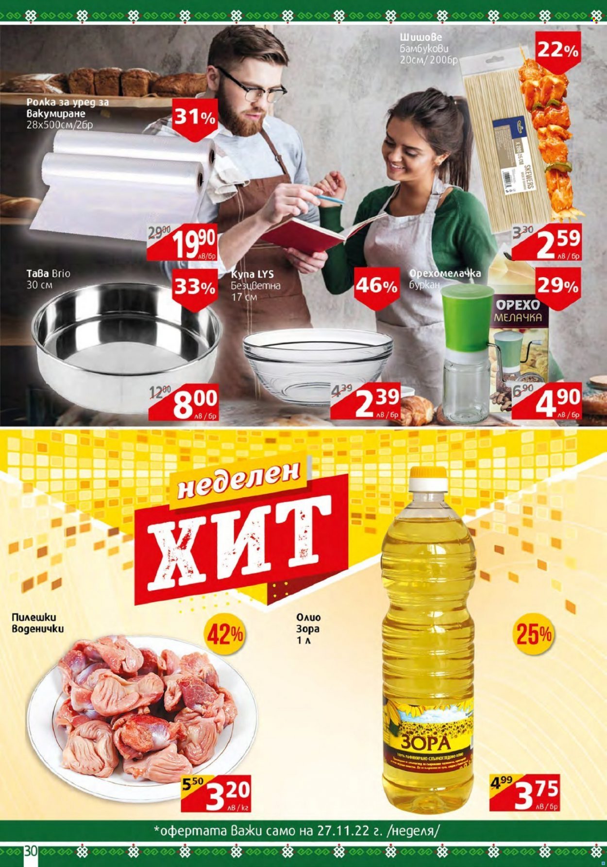 Брошура на BulMag - 21.11.2022 - 27.11.2022. Страница 30