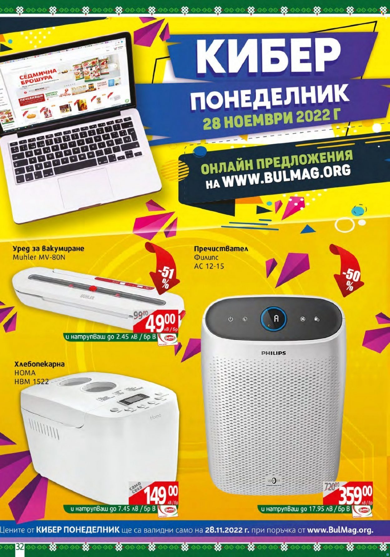 Брошура на BulMag - 21.11.2022 - 27.11.2022. Страница 32