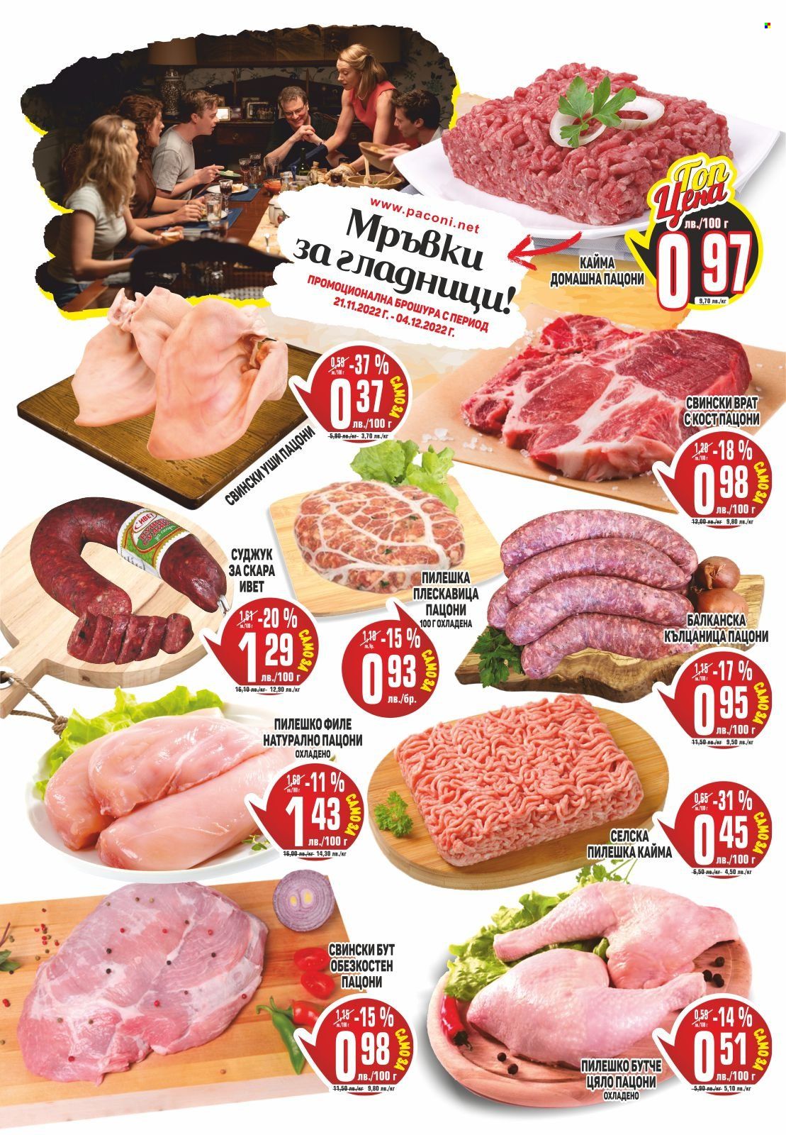 Брошура на Пацони - 21.11.2022 - 04.12.2022. Страница 6
