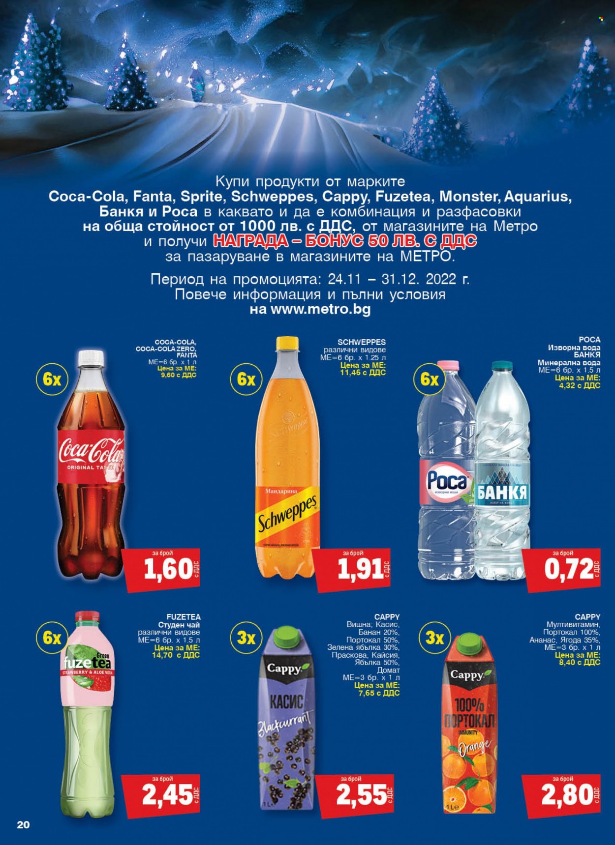 thumbnail - Брошура на МЕТРО - 24.11.2022 - 07.12.2022 - Продавани продукти - ананас, кайсии, Coca-Cola, изворна вода, студен чай. Страница 20.