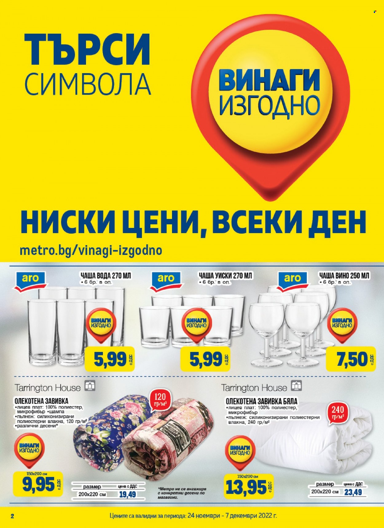 Брошура на МЕТРО - 24.11.2022 - 07.12.2022. Страница 2